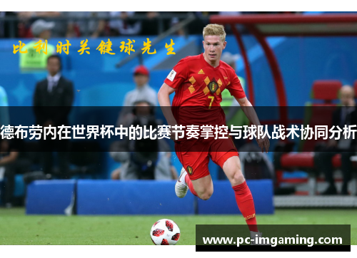 德布劳内在世界杯中的比赛节奏掌控与球队战术协同分析