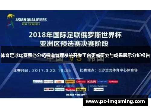 体育足球比赛票务分销渠道管理系统开发平台更新研究与成果展示分析报告