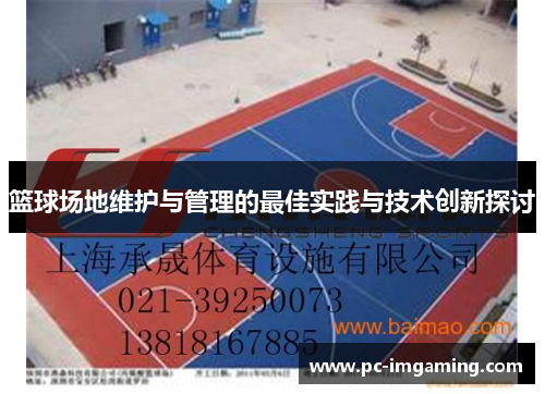 篮球场地维护与管理的最佳实践与技术创新探讨