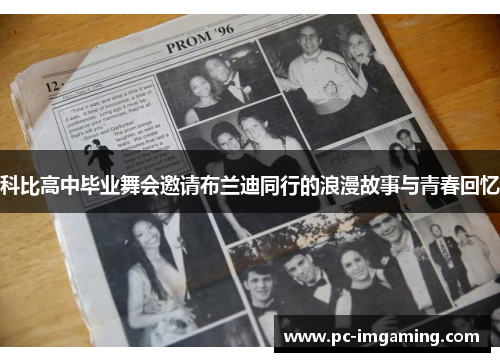 科比高中毕业舞会邀请布兰迪同行的浪漫故事与青春回忆