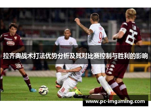 拉齐奥战术打法优势分析及其对比赛控制与胜利的影响