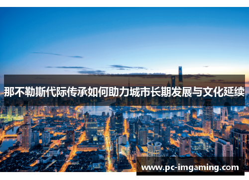 那不勒斯代际传承如何助力城市长期发展与文化延续