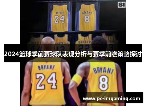 2024篮球季前赛球队表现分析与赛季前瞻策略探讨