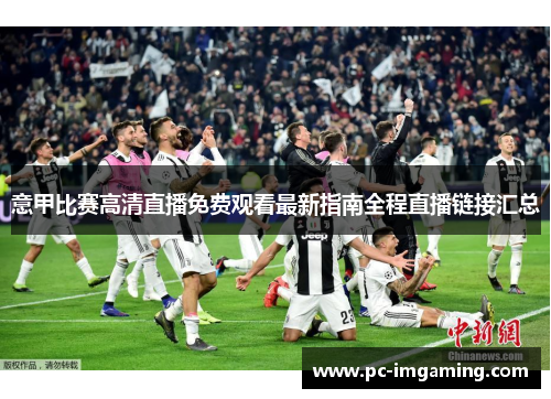 意甲比赛高清直播免费观看最新指南全程直播链接汇总