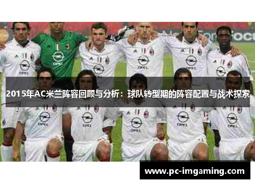 2015年AC米兰阵容回顾与分析：球队转型期的阵容配置与战术探索