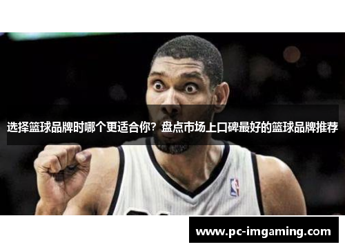 选择篮球品牌时哪个更适合你？盘点市场上口碑最好的篮球品牌推荐