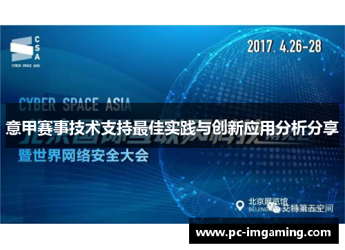 意甲赛事技术支持最佳实践与创新应用分析分享
