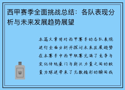 西甲赛季全面挑战总结：各队表现分析与未来发展趋势展望
