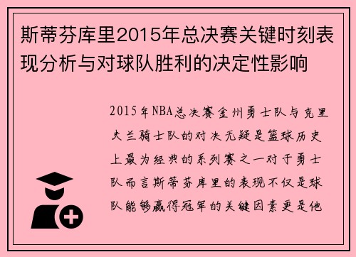 斯蒂芬库里2015年总决赛关键时刻表现分析与对球队胜利的决定性影响