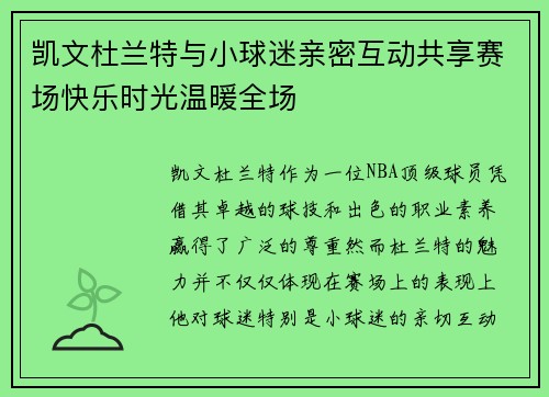 凯文杜兰特与小球迷亲密互动共享赛场快乐时光温暖全场