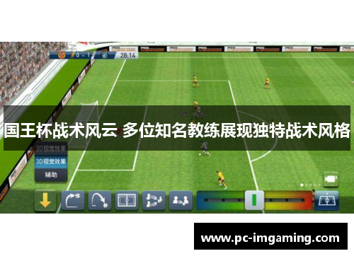 国王杯战术风云 多位知名教练展现独特战术风格
