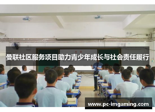 曼联社区服务项目助力青少年成长与社会责任履行