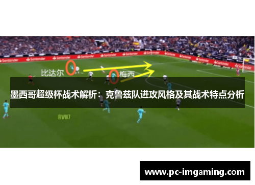 墨西哥超级杯战术解析：克鲁兹队进攻风格及其战术特点分析