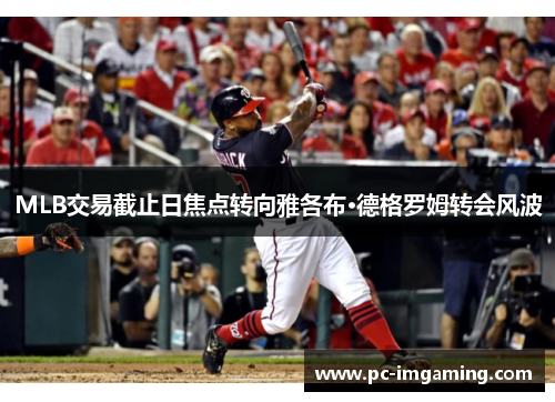 MLB交易截止日焦点转向雅各布·德格罗姆转会风波
