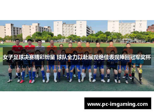 女子足球决赛精彩纷呈 球队全力以赴展现绝佳表现捧回冠军奖杯