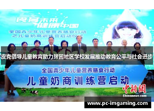 皮克倡导儿童教育助力贫困地区学校发展推动教育公平与社会进步