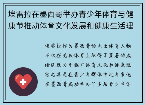 埃雷拉在墨西哥举办青少年体育与健康节推动体育文化发展和健康生活理念