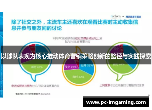 以球队表现为核心推动体育营销策略创新的路径与实践探索