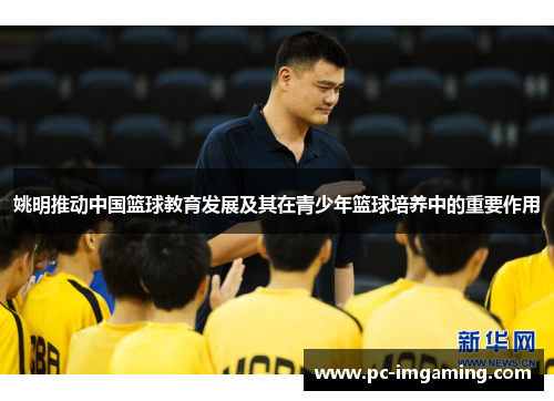 姚明推动中国篮球教育发展及其在青少年篮球培养中的重要作用