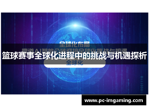 篮球赛事全球化进程中的挑战与机遇探析