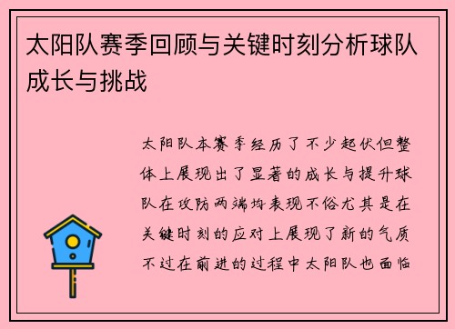 太阳队赛季回顾与关键时刻分析球队成长与挑战