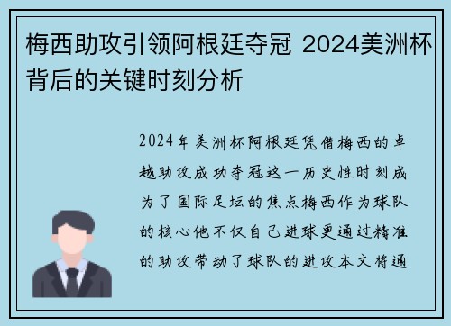 梅西助攻引领阿根廷夺冠 2024美洲杯背后的关键时刻分析
