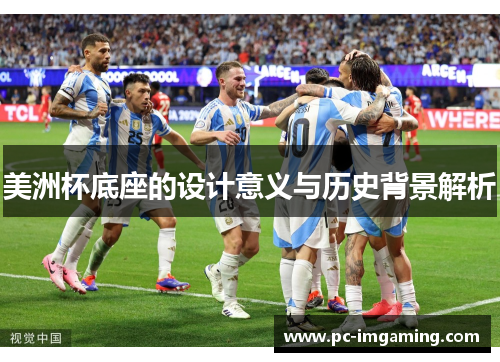 美洲杯底座的设计意义与历史背景解析