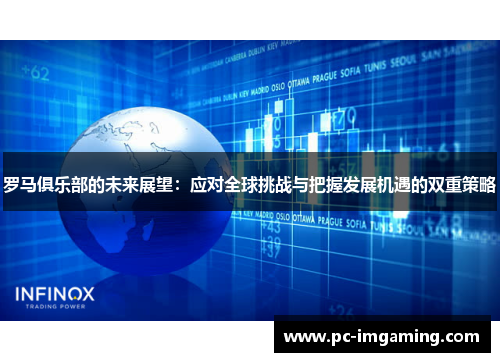 罗马俱乐部的未来展望：应对全球挑战与把握发展机遇的双重策略