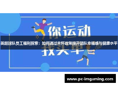 英超球队员工福利探索：如何通过关怀政策提升团队幸福感与健康水平