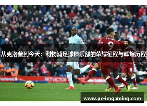 从克洛普到今天：利物浦足球俱乐部的荣耀征程与辉煌历程