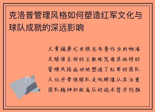 克洛普管理风格如何塑造红军文化与球队成就的深远影响
