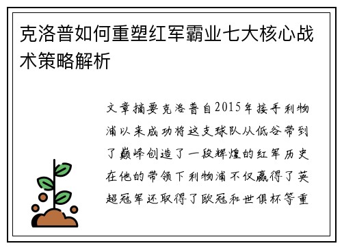 克洛普如何重塑红军霸业七大核心战术策略解析
