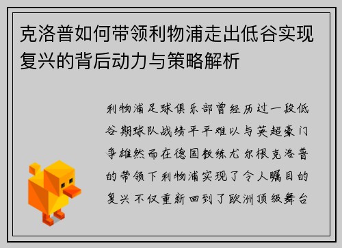 克洛普如何带领利物浦走出低谷实现复兴的背后动力与策略解析