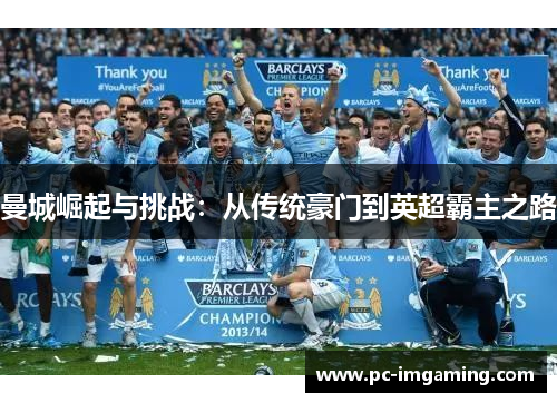 曼城崛起与挑战：从传统豪门到英超霸主之路