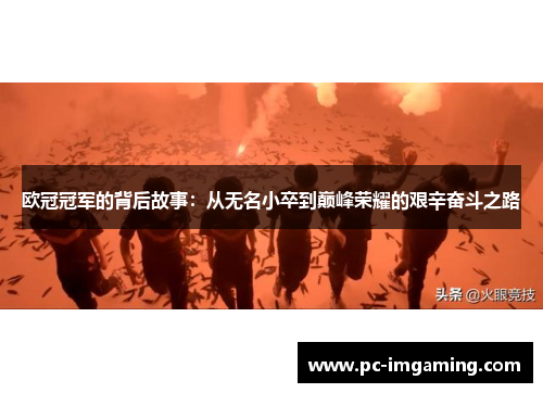欧冠冠军的背后故事：从无名小卒到巅峰荣耀的艰辛奋斗之路