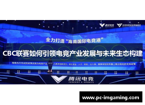 CBC联赛如何引领电竞产业发展与未来生态构建