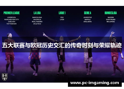 五大联赛与欧冠历史交汇的传奇时刻与荣耀轨迹