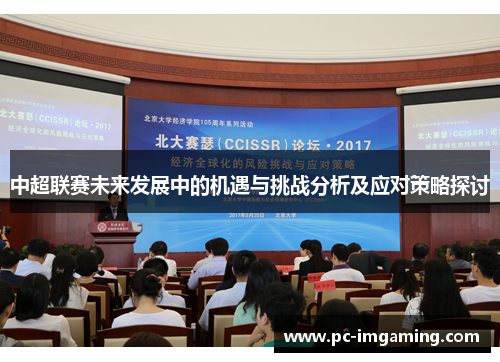 中超联赛未来发展中的机遇与挑战分析及应对策略探讨