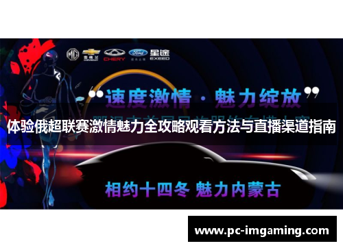 体验俄超联赛激情魅力全攻略观看方法与直播渠道指南