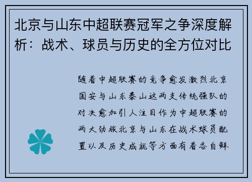 北京与山东中超联赛冠军之争深度解析：战术、球员与历史的全方位对比