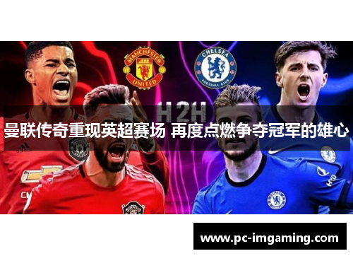 曼联传奇重现英超赛场 再度点燃争夺冠军的雄心