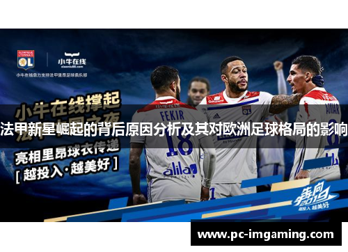 法甲新星崛起的背后原因分析及其对欧洲足球格局的影响