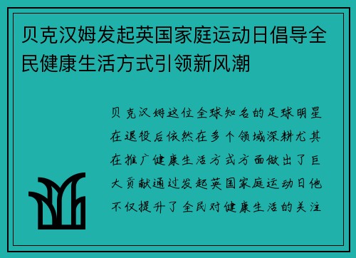 贝克汉姆发起英国家庭运动日倡导全民健康生活方式引领新风潮