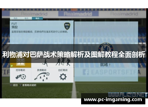 利物浦对巴萨战术策略解析及图解教程全面剖析