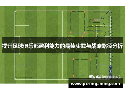 提升足球俱乐部盈利能力的最佳实践与战略路径分析