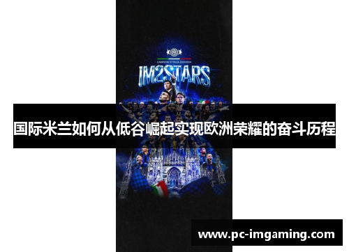 国际米兰如何从低谷崛起实现欧洲荣耀的奋斗历程