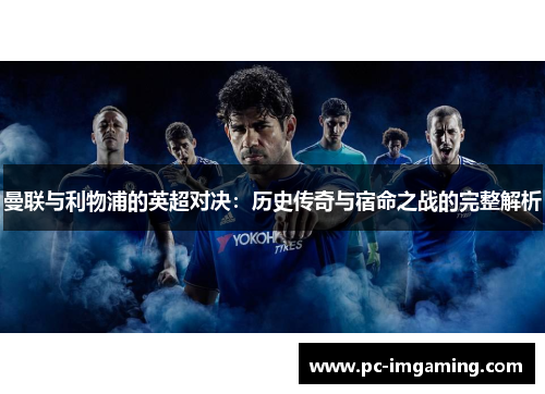 曼联与利物浦的英超对决：历史传奇与宿命之战的完整解析