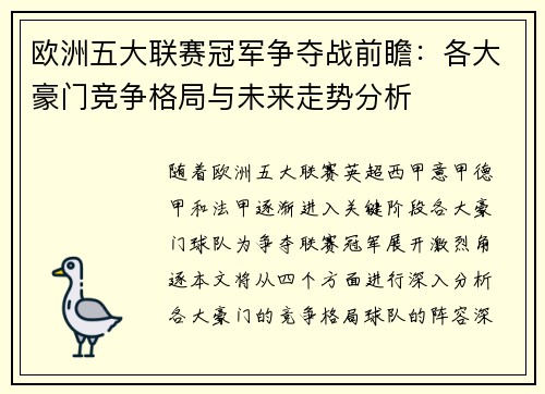 欧洲五大联赛冠军争夺战前瞻：各大豪门竞争格局与未来走势分析