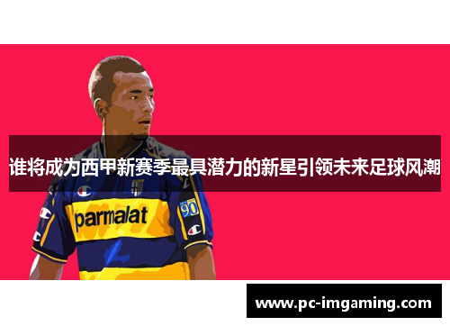 谁将成为西甲新赛季最具潜力的新星引领未来足球风潮