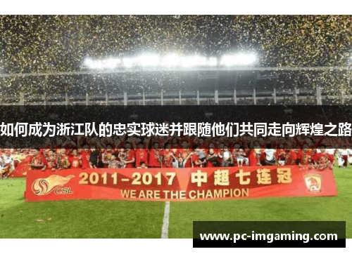 如何成为浙江队的忠实球迷并跟随他们共同走向辉煌之路